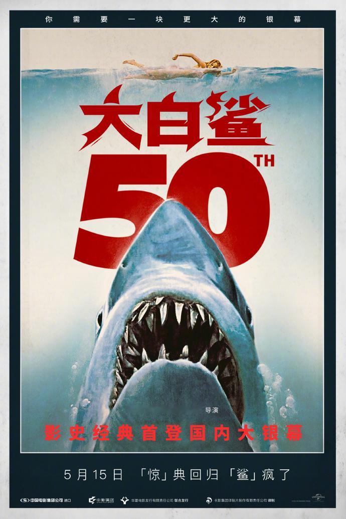 好莱坞经典电影《大白鲨》中国内地定档海报公开，将于5月15日首登国内大银幕。大白