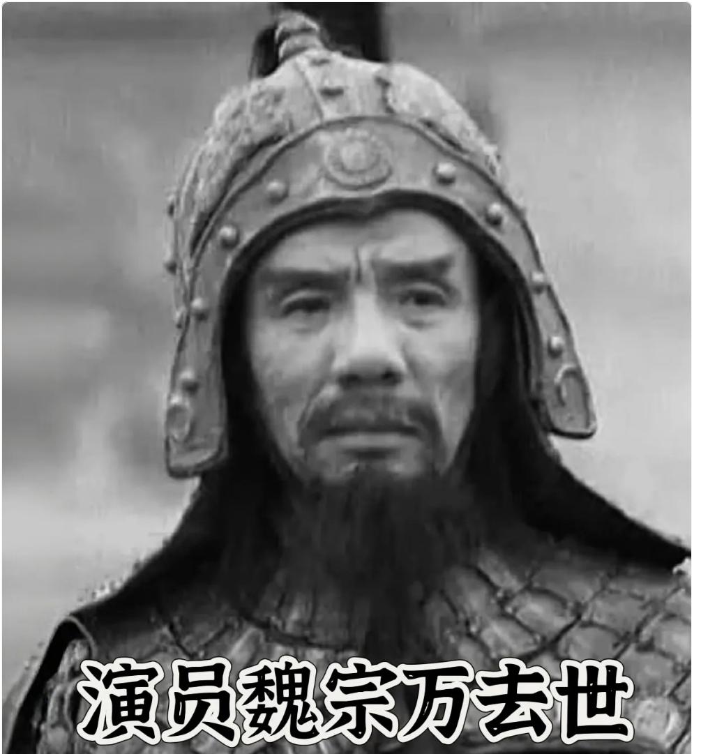 著名演员魏宗万走了，一生出演了多部影视剧，更是留下了多个经典角色，是当之无愧的老