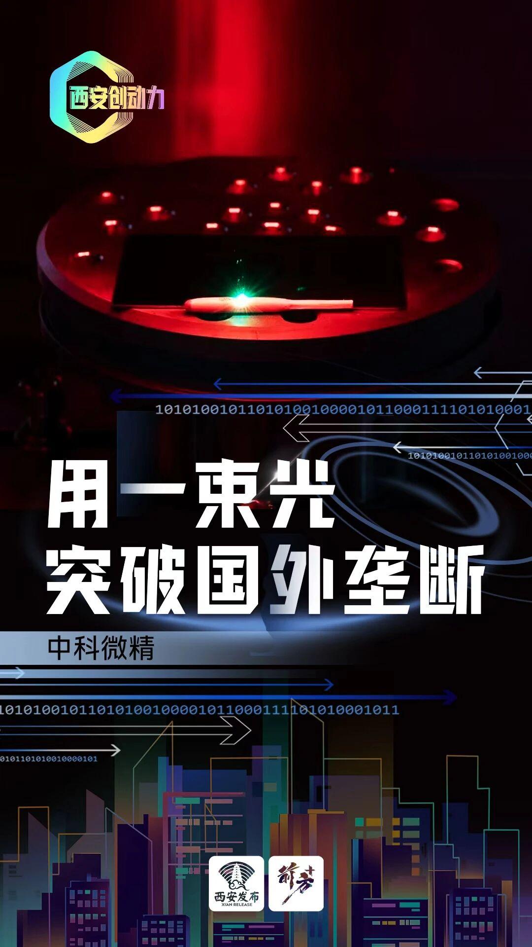 这束光，专治“卡脖子”！西安硬科技企业打破垄断，微米级雕刻震撼全球
西安的硬核科