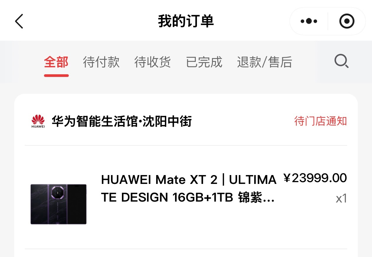 订了一台华为Mate XT2，可惜第一批没订到防窥屏，华为三折叠都出到第三代了，
