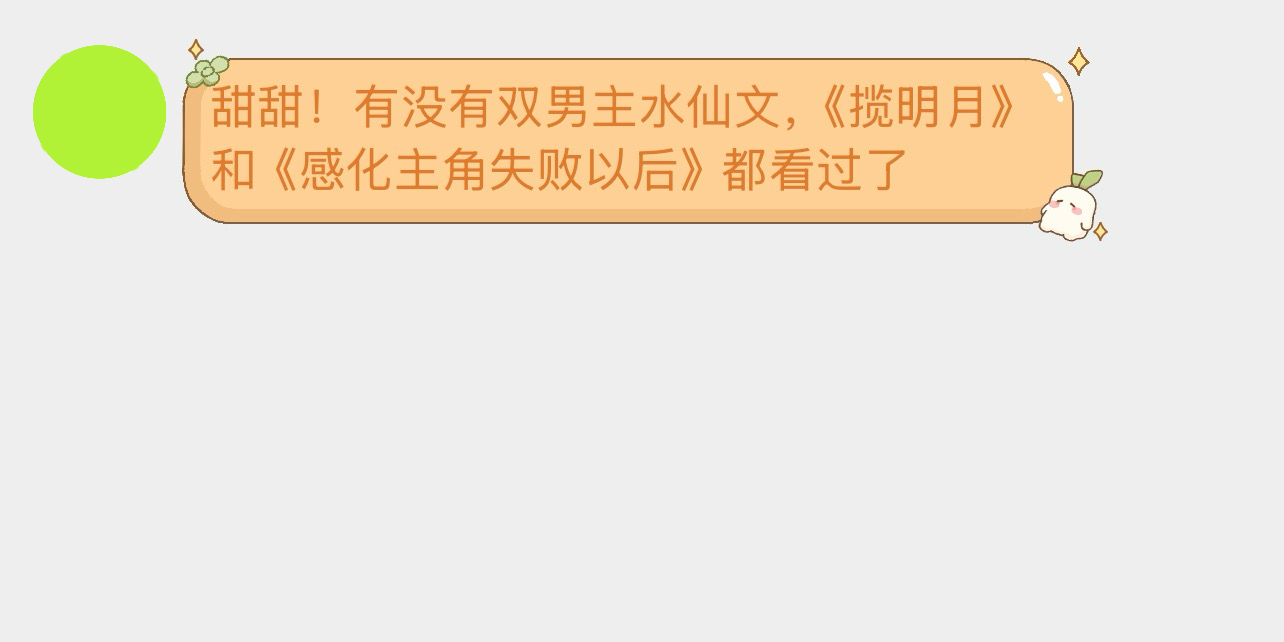 甜甜！有没有双男主水仙文，《揽明月》和《感化主角失败以后》都看过了 