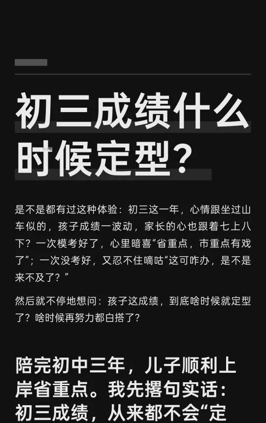 初三成绩什么时候定型？
初三成绩不会“定型”，而是“慢慢趋稳”。关键节点分为波动