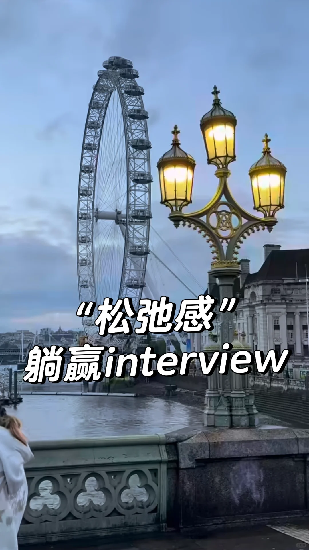 🇬🇧Interview就是要放松~