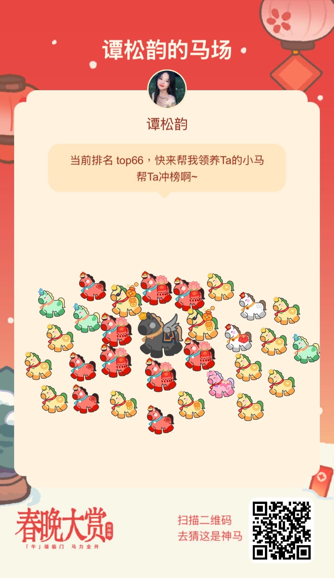 我已参与春晚大赏「午」福临门 马力全开，快来和谭松韵一起养马，还有机会获得纯金小