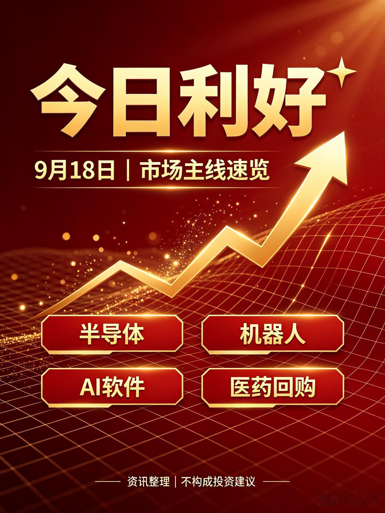 2026‑09‑18｜今日利好
 
⚠️免责声明：资讯仅做信息整理，不构成任何投