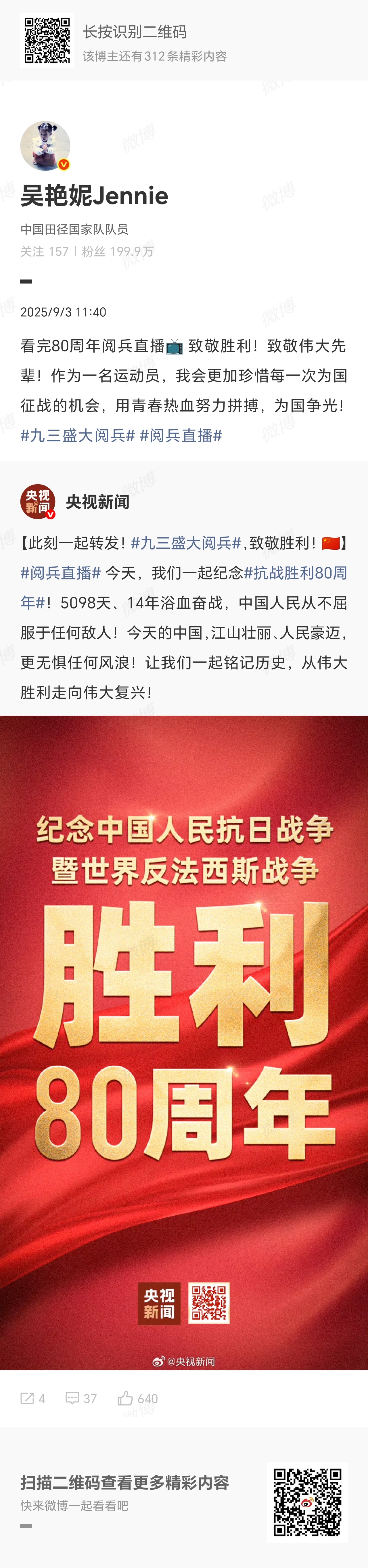 【#吴艳妮观看阅兵后发文#】9月3日，中国人民抗日战争暨世界反法西斯战争胜利80