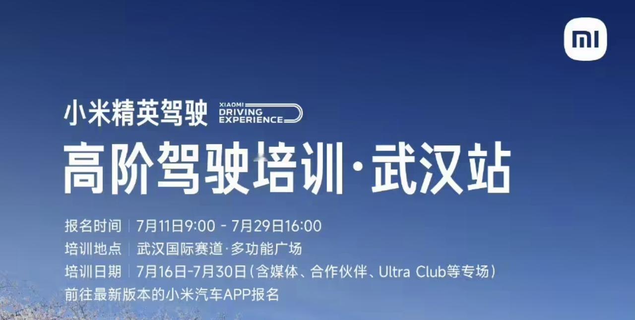 小米创办人、董事长兼 CEO 雷军今天下午发文宣布：小米精英驾驶高阶驾驶培训武汉