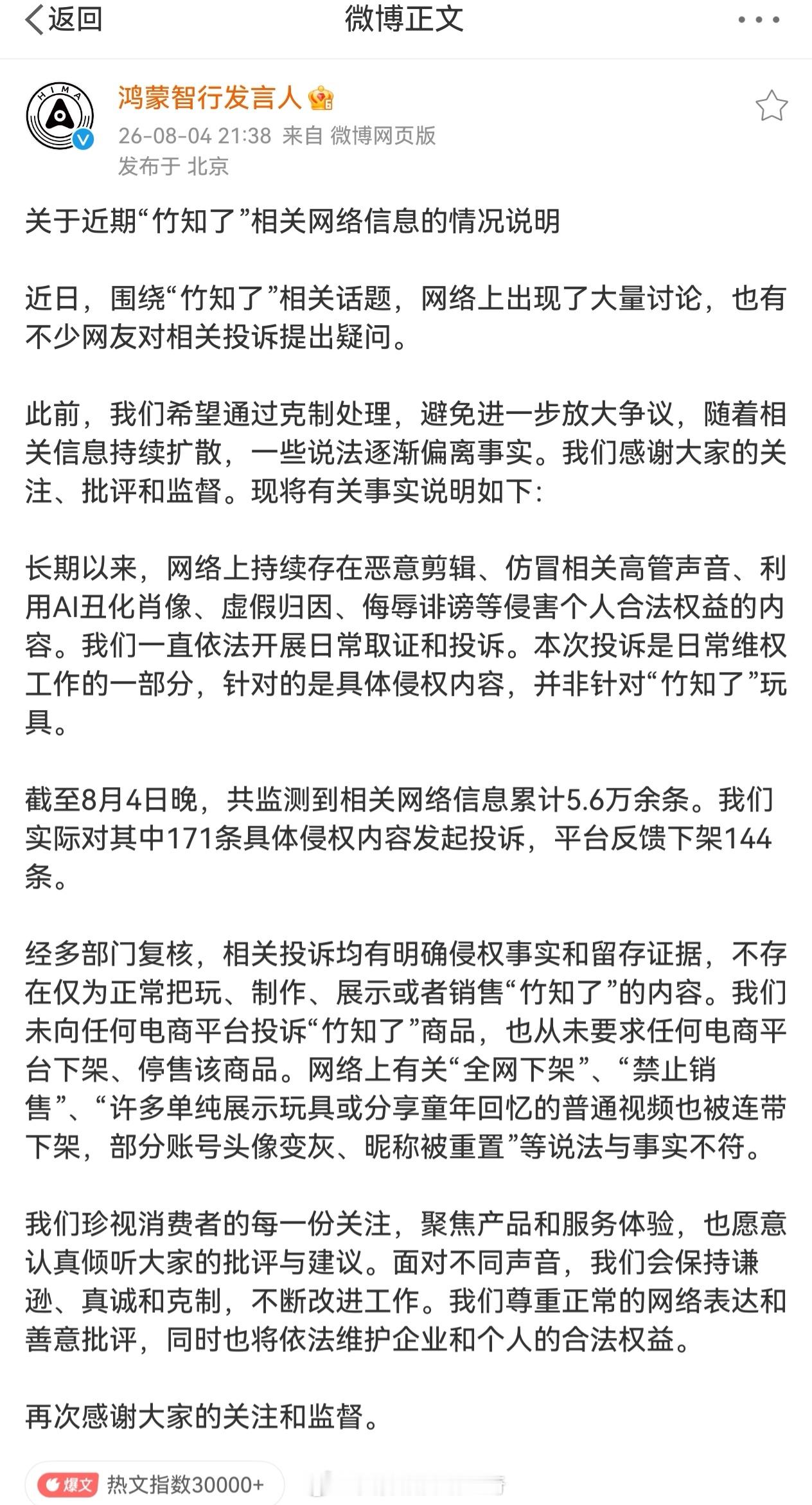 鸿蒙智行并没有删除关于竹知了的声明！之前短时间不可见可能是其它原因，比如显示问题