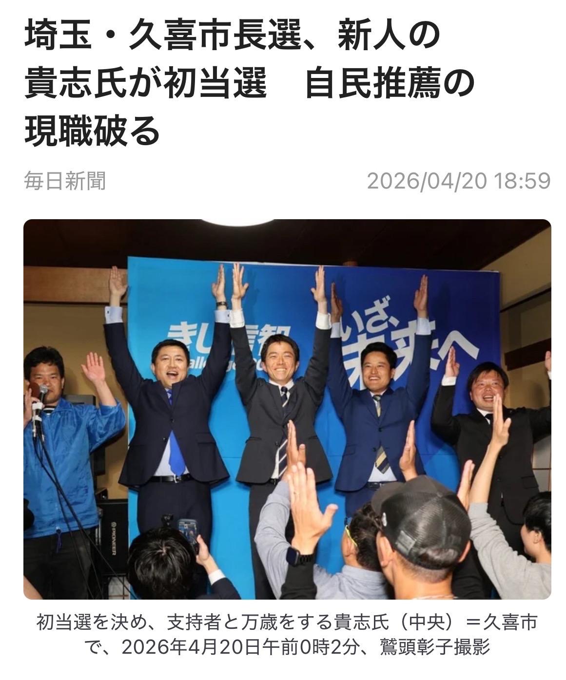 自民党地方首长选举连败！！
因任期届满举行的日本埼玉县久喜市市长选举4月19日投