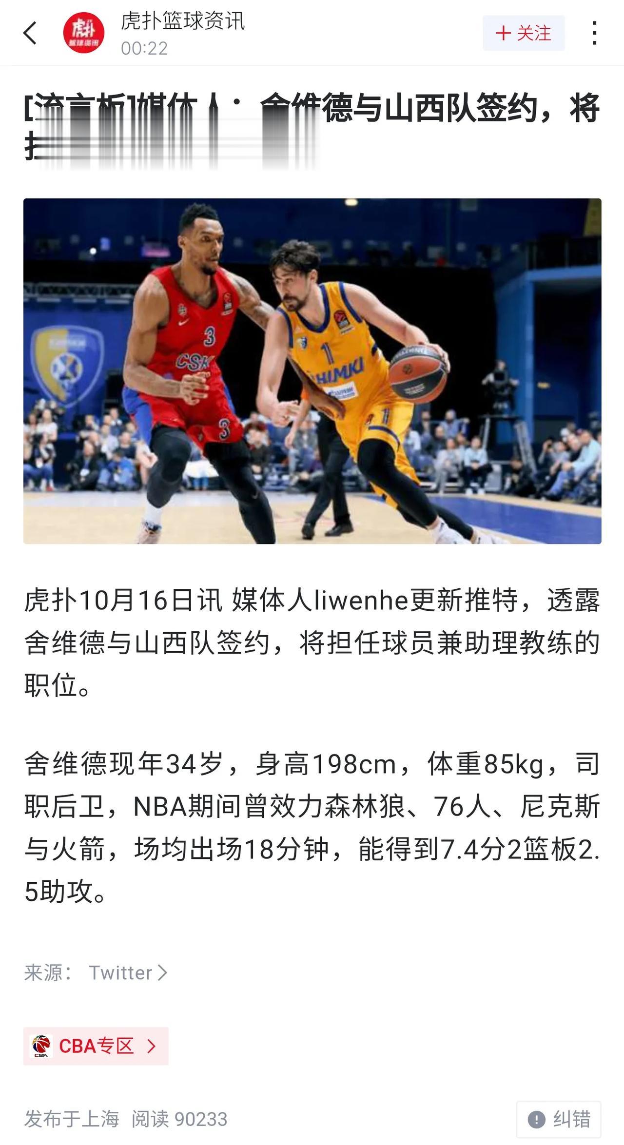 有钱人的选择：签一个外援来当助理教练
从虎扑看到消息，前NBA球员舍维德和山西队