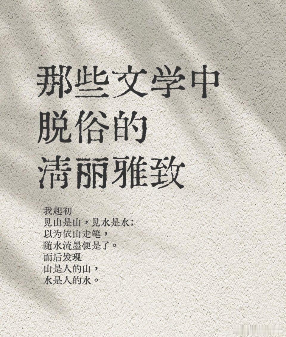 那些文学中脱俗的清丽雅致01我起初见山是山，见水是水；以为依山走笔，随水流墨便是