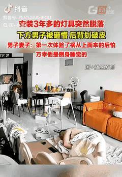 北京夫妻这惊魂一幕！客厅的灯突然砸下来，真不是小事
 
北京这对夫妻的经历，看完