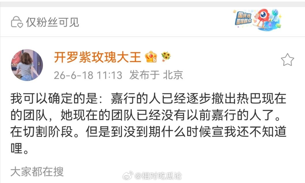 🍉迪丽热巴：嘉行的人已经逐步撤出热巴现在的团队，她现在的团队已经没有以前嘉行的