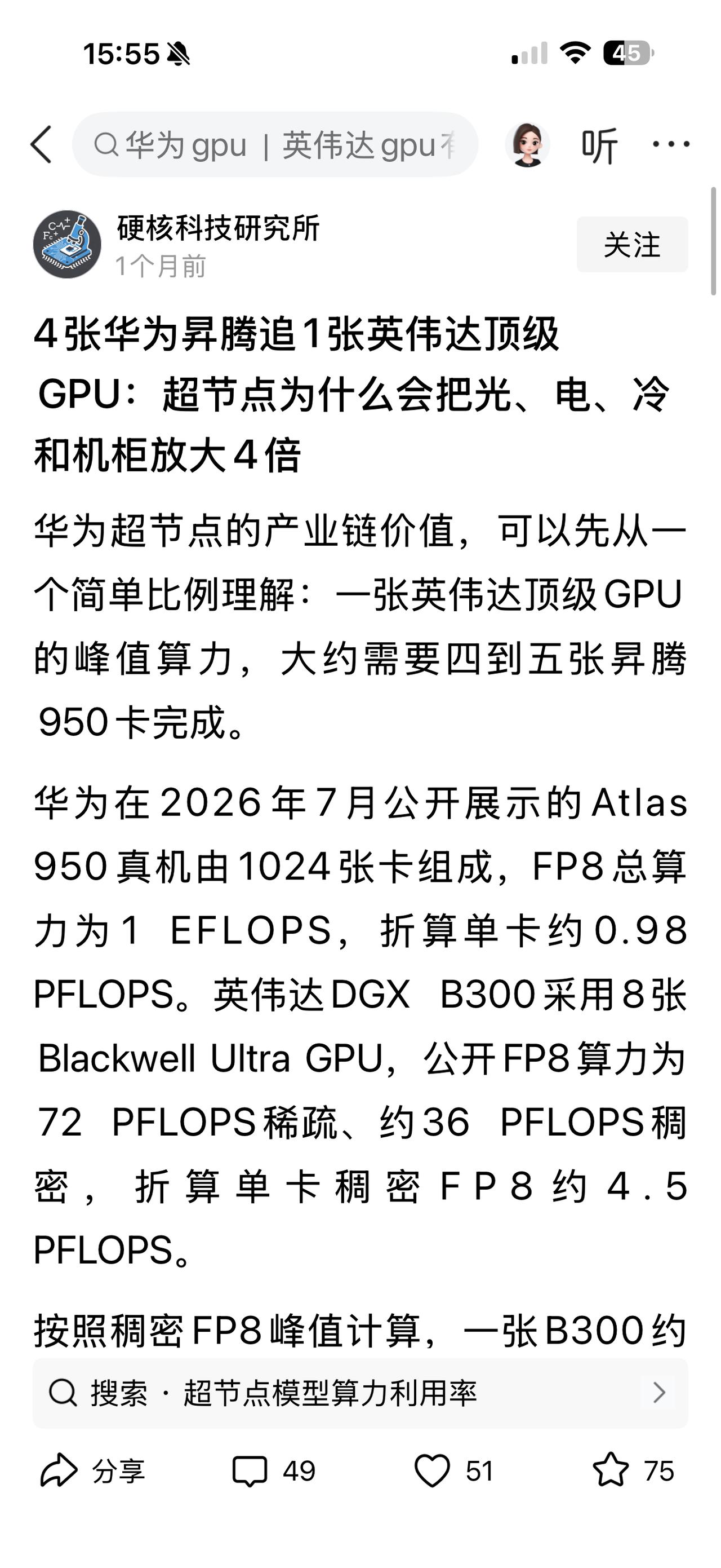 哪怕是一张英伟达的GPU抵十张华为的950，我们还是得坚持用国产设备！
（欢迎关