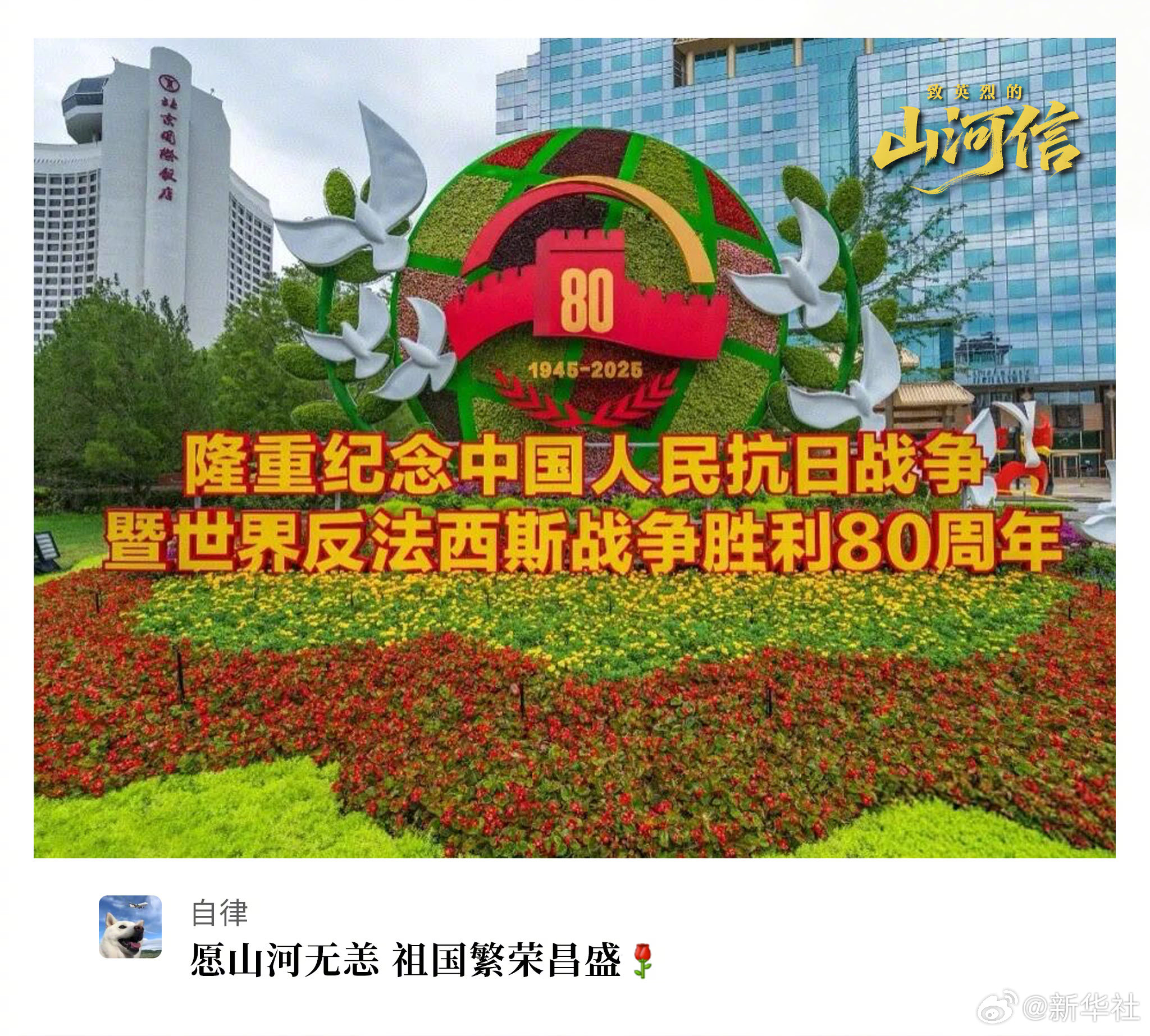 【#以山河影像为信告慰抗战英烈#】#九三阅兵倒计时#之际，发起#致英烈的山河信#