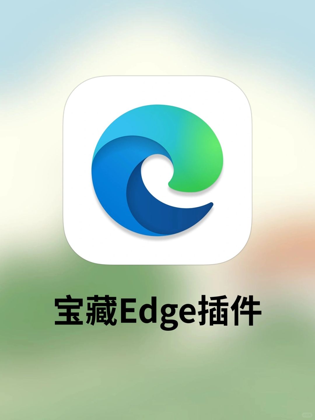 爆改Edge🔥给摸鱼届一些小小的震撼！