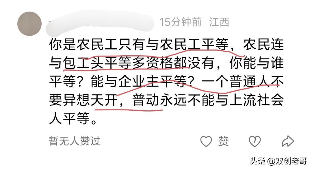 爬出来一位憨憨
睢这脑子这嘴巴这言论这思想观念，农民工只能与农民工谈平等，与工头