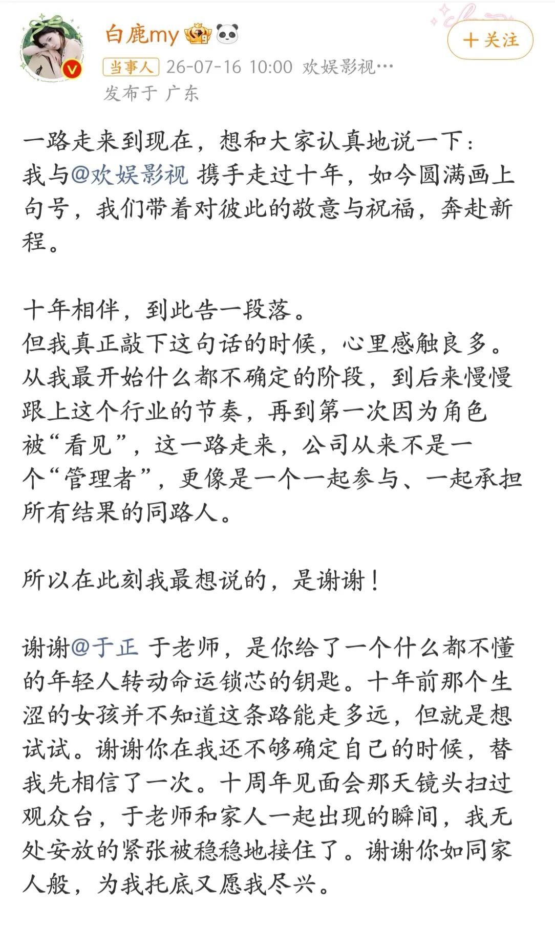 白鹿正式官宣离开欢娱影视，十年合约到期不续。

看她发的小作文，我有点触动。她说