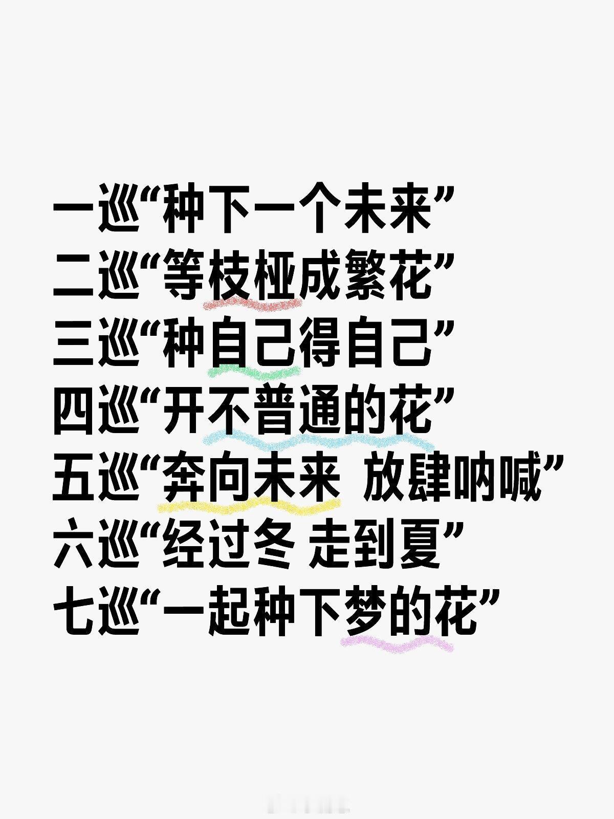 十个勤天[超话]团巡主题都想好了，梦一个一直开！一巡“种下一个未来”二巡“等枝桠
