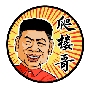 长柱往事