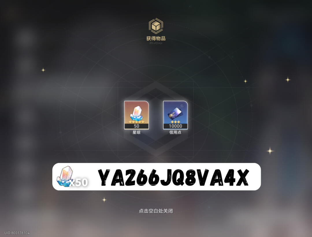 星穹铁道3.4下半兑换码50星琼！