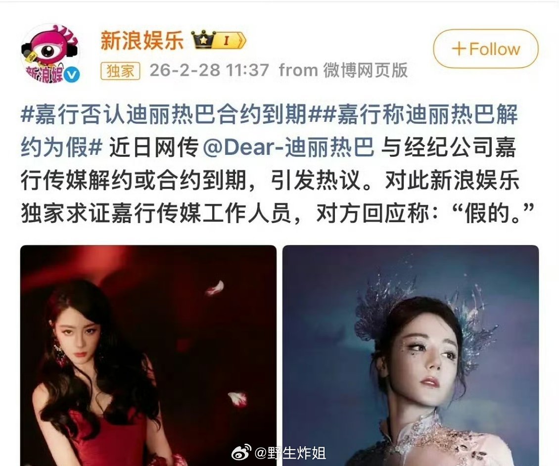 嘉行否认了迪丽热巴与嘉行解约的传闻。。。还是放不下摇钱树吗 