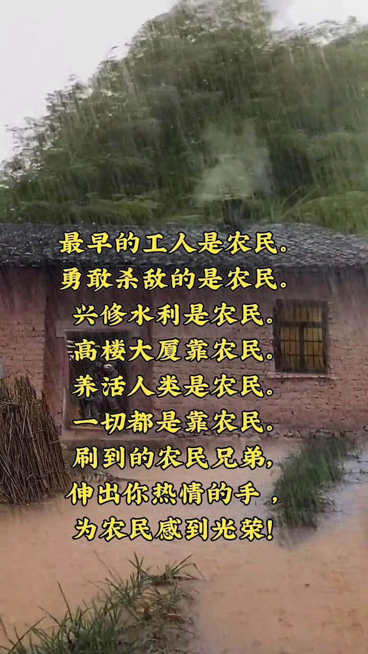 最早的工人是农民，勇敢杀敌的是农民，兴修水利是农民，高楼大厦靠农民，养活人类是农