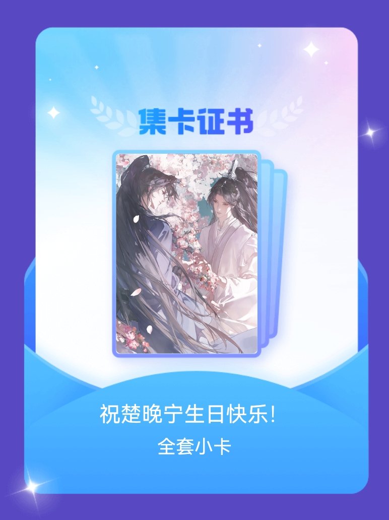 二哈和他的白猫师尊 我成功集齐了"祝楚晚宁生日快乐！"的全套小卡！快来看看我的卡
