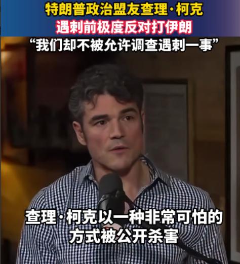 美国早有预谋？
特朗普政治盟友曾主张“不要与伊朗开战”，然后就被暗杀了！
 
刚