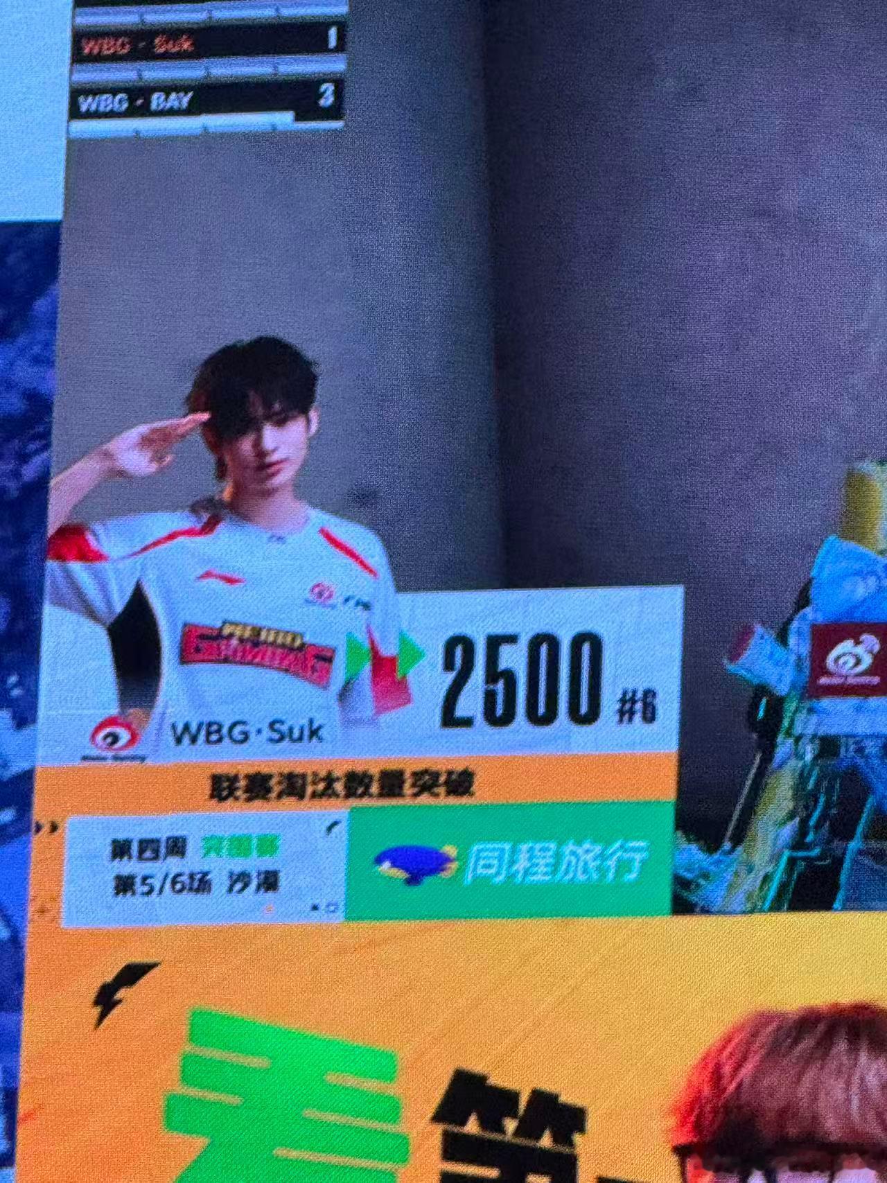 WBGSuk联赛2500淘汰WBG16淘汰大分吃鸡里程碑再加一！Suk2500淘