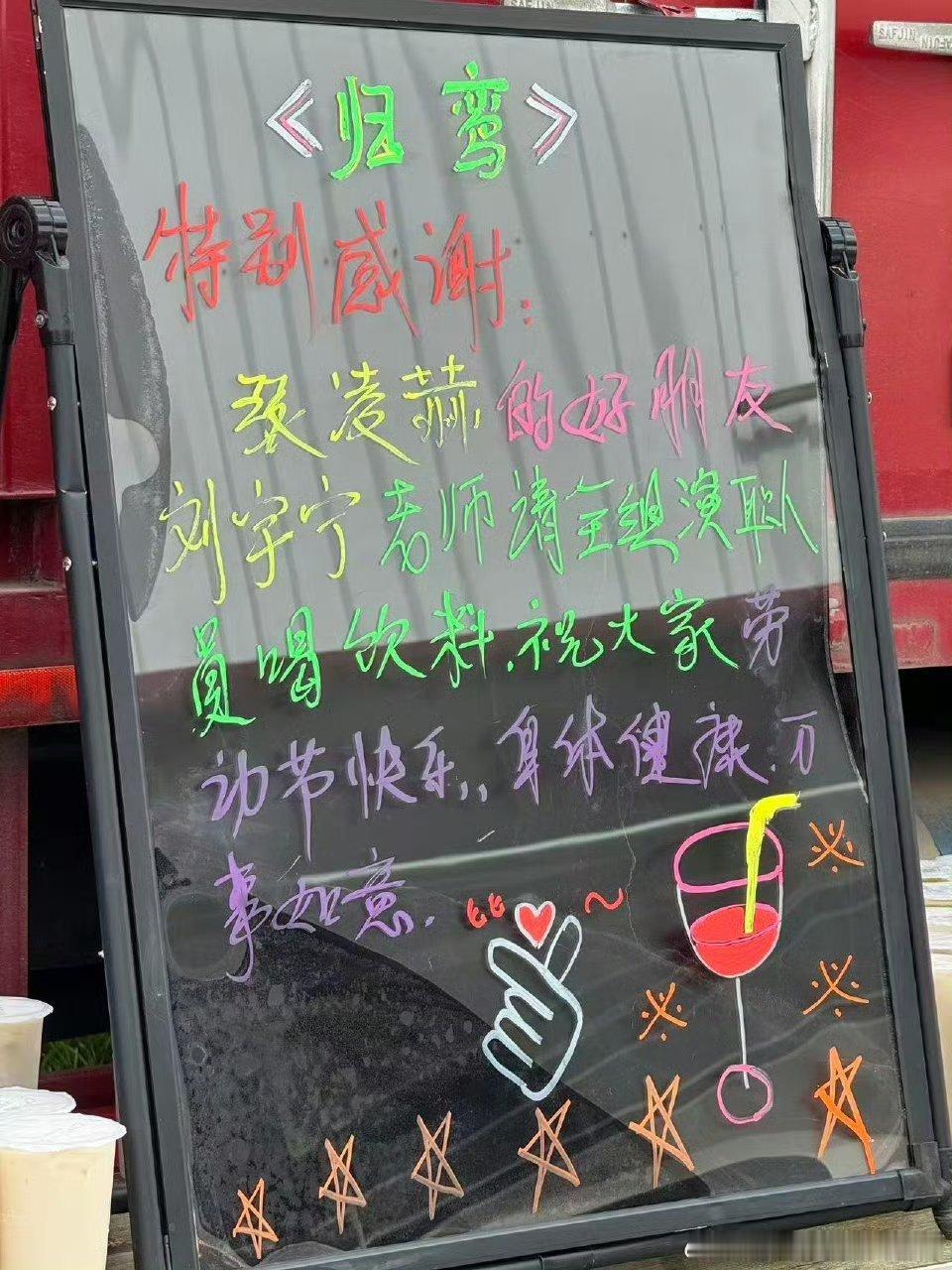 刘宇宁请张凌赫《归鸾》剧组喝奶茶，友谊长存🍻 
