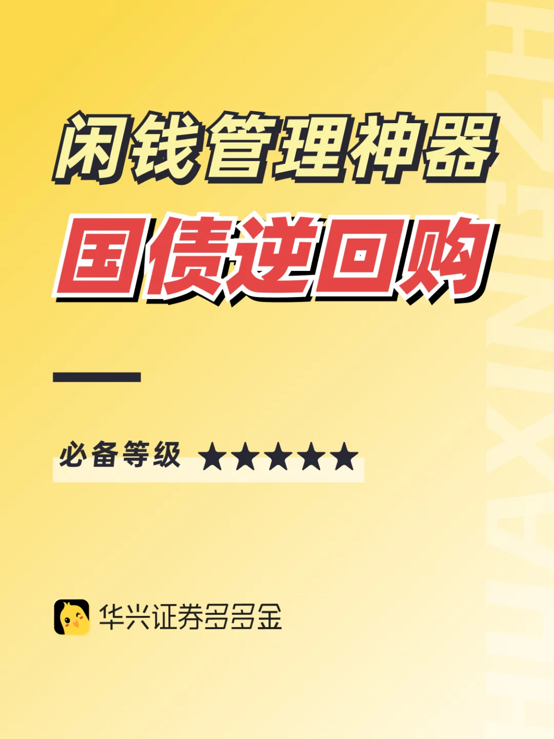 干货｜💰闲钱管理神器👉国债逆回购