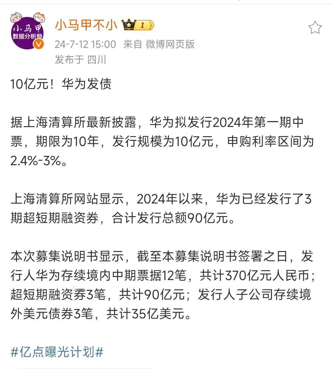 华为再次发债，10亿元！期限10年，申购利率区间2.4%-3%。

上海清算所网