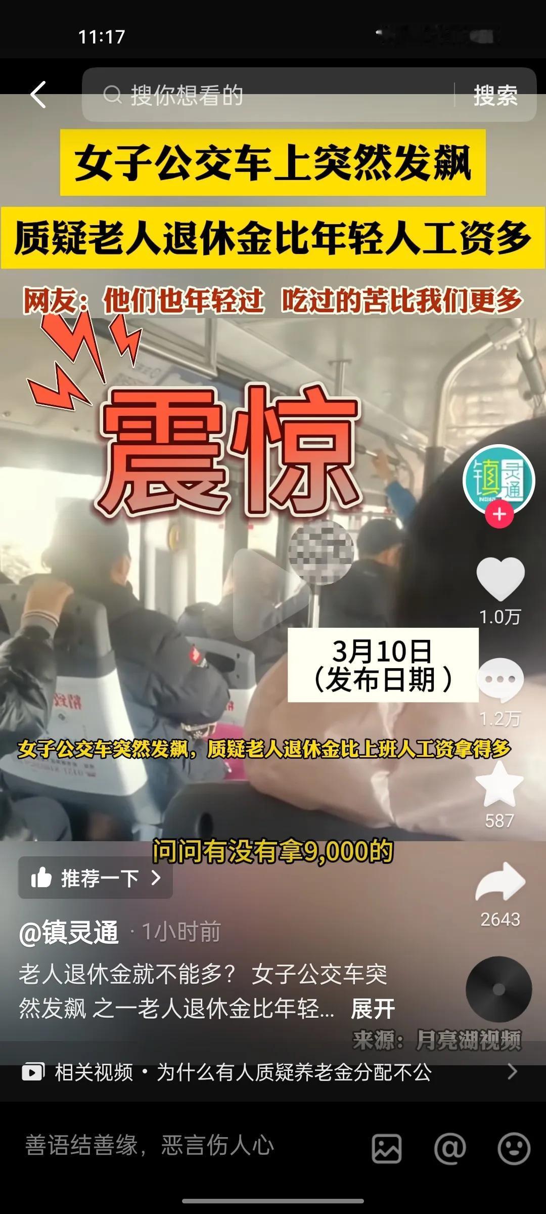 一名女子在公交车上突然发飙！怒斥领退休金的老人，质疑现在的老人退休金过高，有拿9