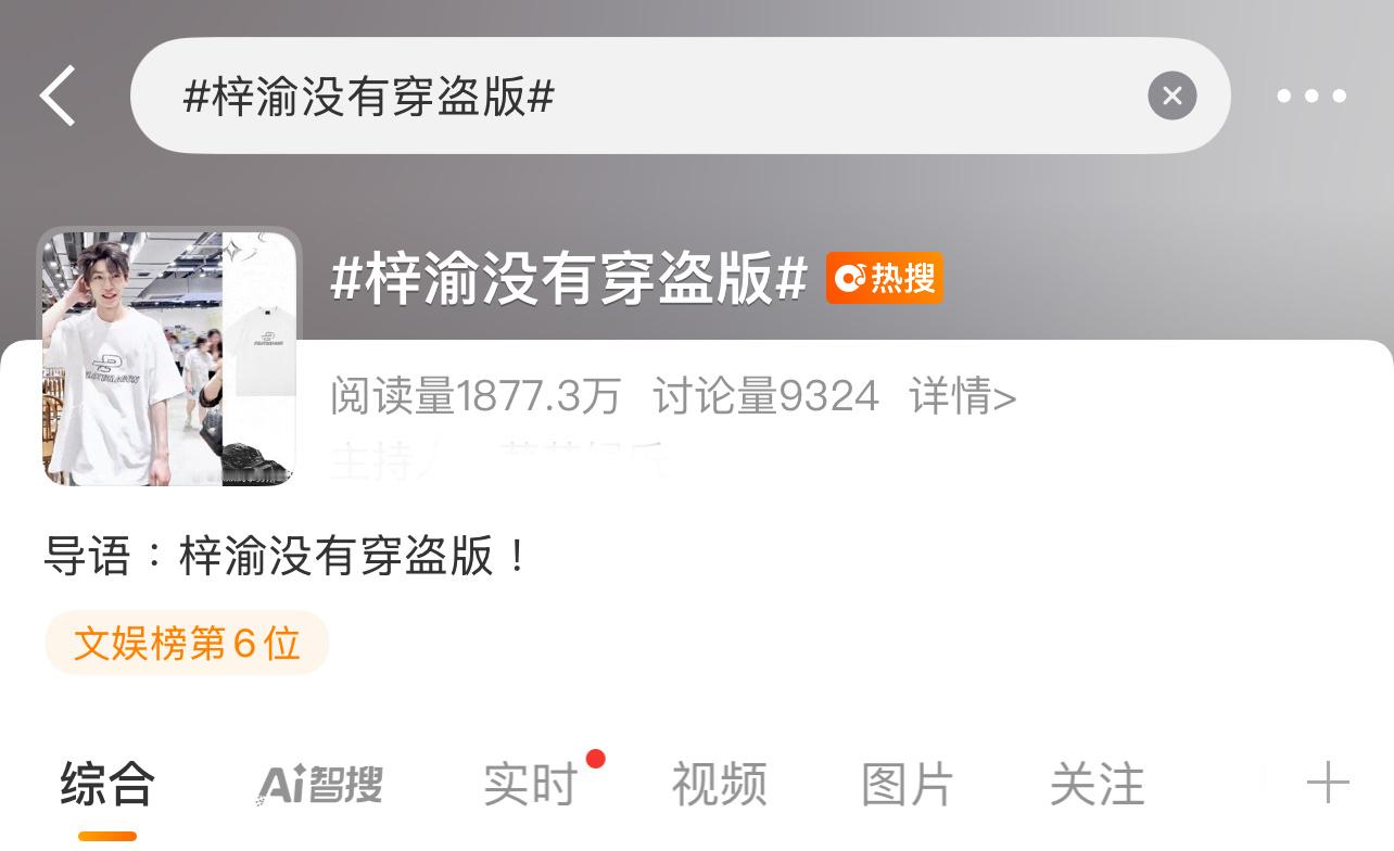 梓渝和田栩宁这两个热搜故意的吧？看谁尴尬？[無聊][無聊][無聊]梓渝没有穿盗版