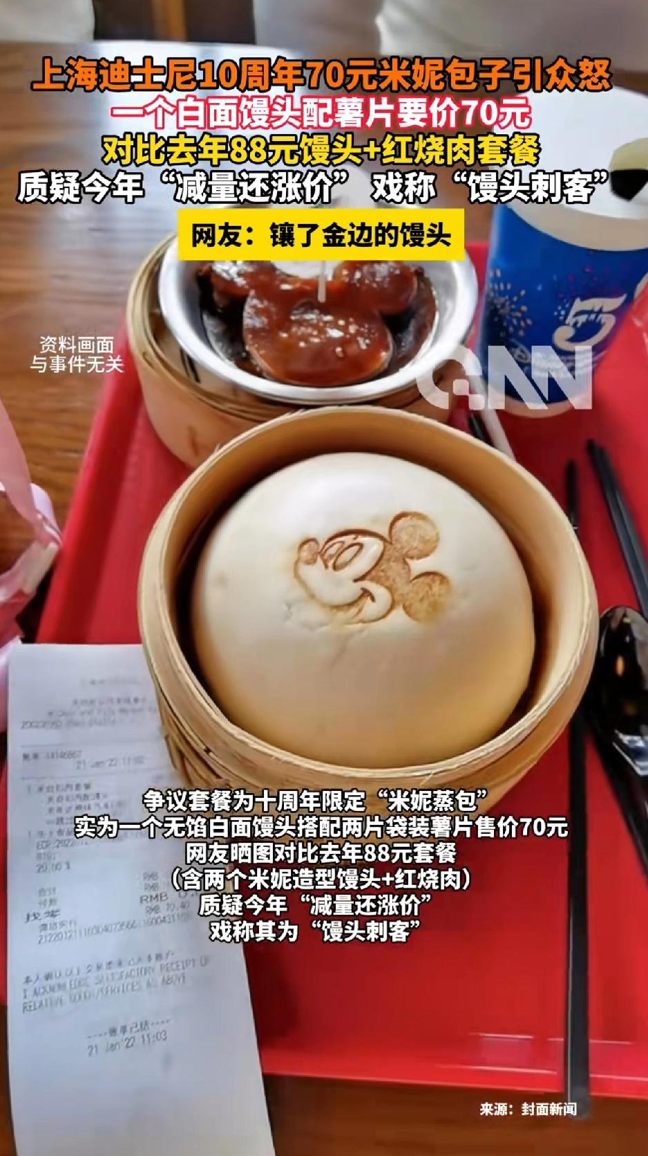 上海迪士尼10周年70元米妮包子惹众怒，一个白面馒头搭配几片薯片要价70元。被网
