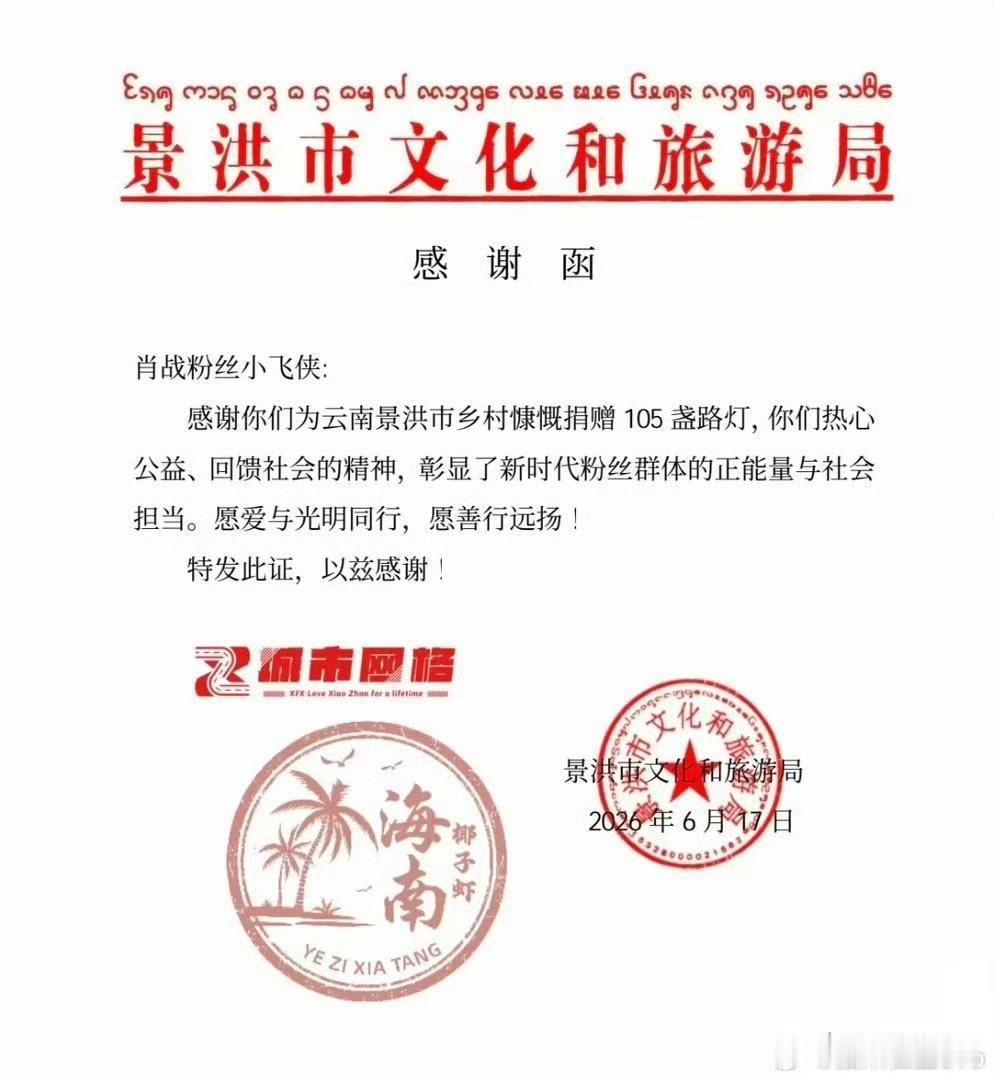 景洪市文化和旅游局给肖战粉丝小飞侠发了红头文件感谢函，感谢其为云南景洪市乡村捐赠