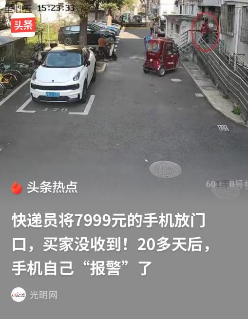上海浦东，快递员把一部价值7999元的手机，放到客户家门口，结果买家没收到，快递