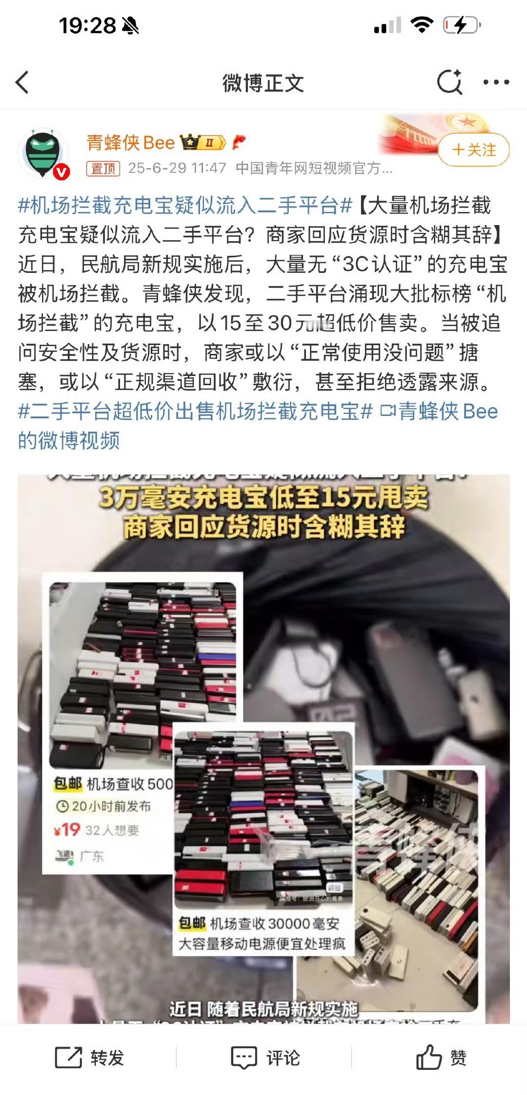 机场拦截充电宝疑似流入二手平台之前我就在想，机场的打火机都哪去了。每次出去领的时