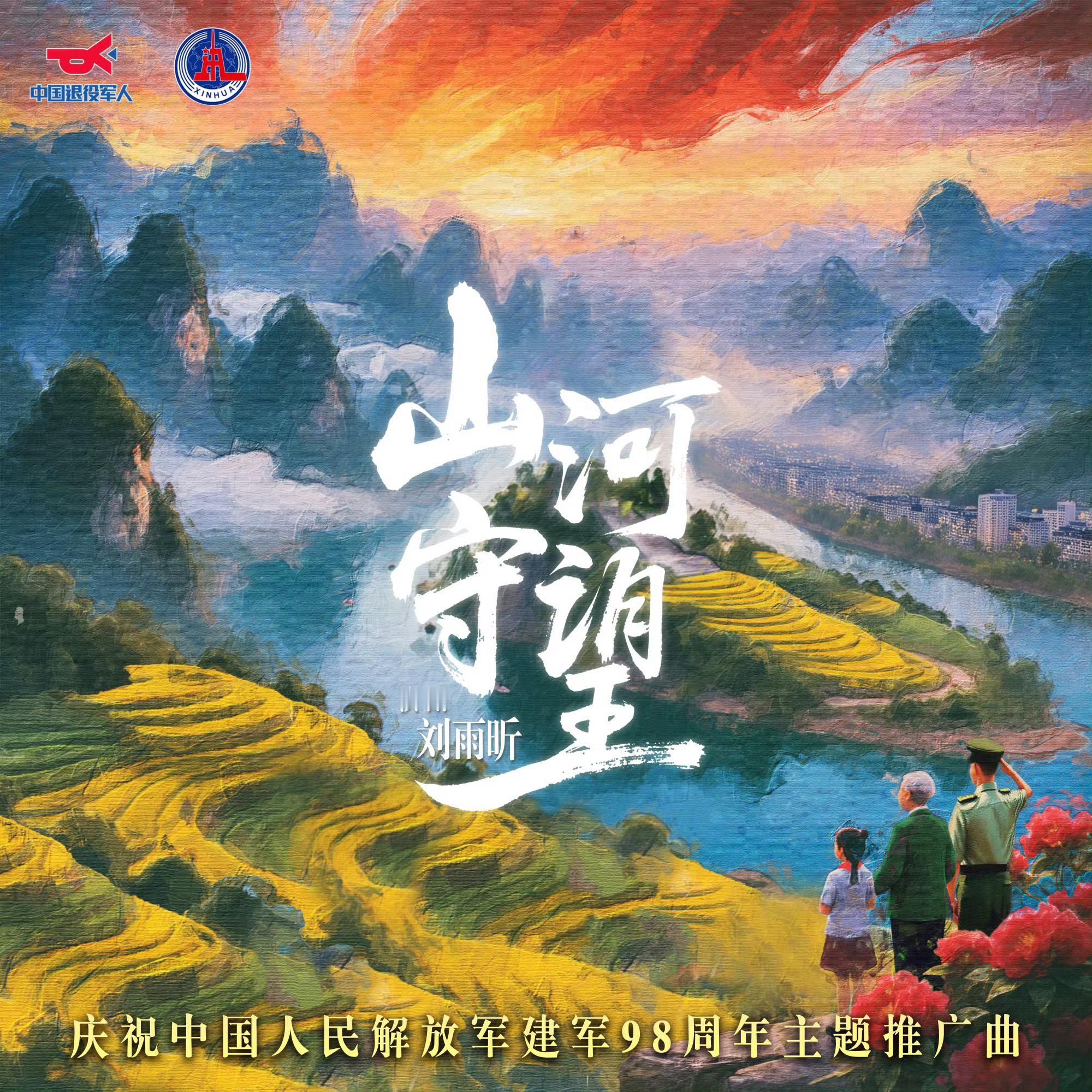 刘雨昕正能量偶像📮那年今日刘雨昕 那年今日之【0731】2507311️⃣山河
