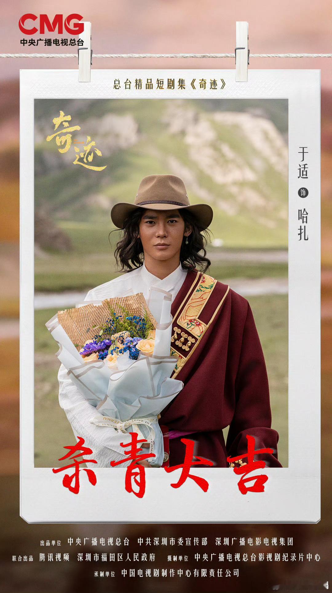 巴太之后，于适所饰演的总台精品短剧《奇迹》哈扎又杀青了！于适的角色塑造能力是真强