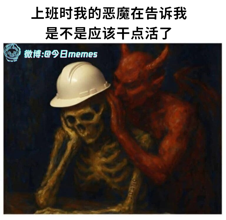 听劝今日meme今日memes
