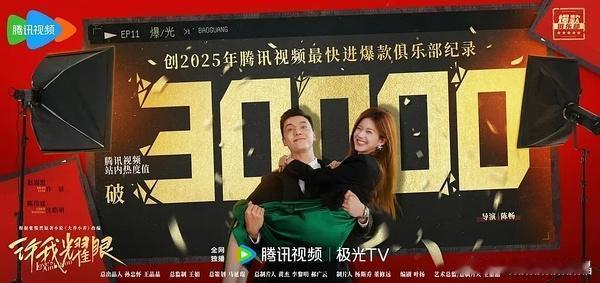 许我耀眼破3万热度了！破了今年腾讯最快破三万热度的记录！ 恭喜赵露思和陈伟霆！ 