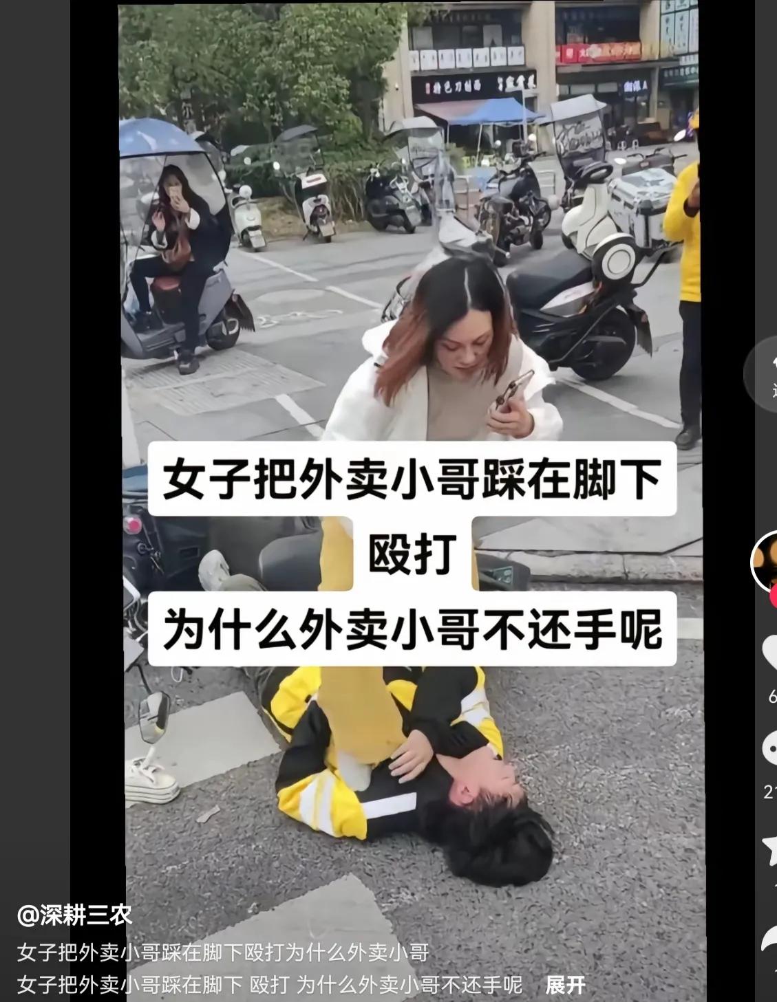 女子把外卖小哥用脚踩在脚下
外卖男子为什么不反抗？
按理来说，外卖小哥翻身应该问