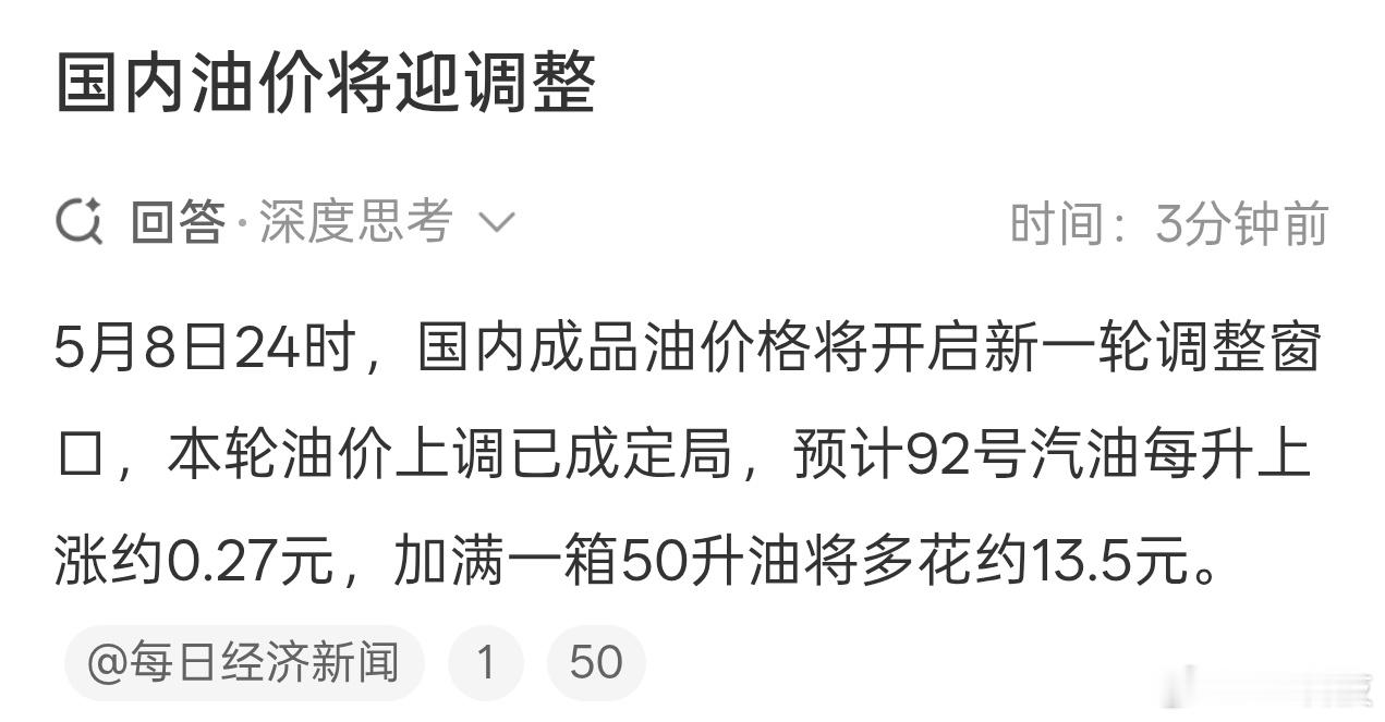 大家记住5月8日24时前去给车加好油就行了要么就抓紧把老轱辘棒子换国产新能源汽车