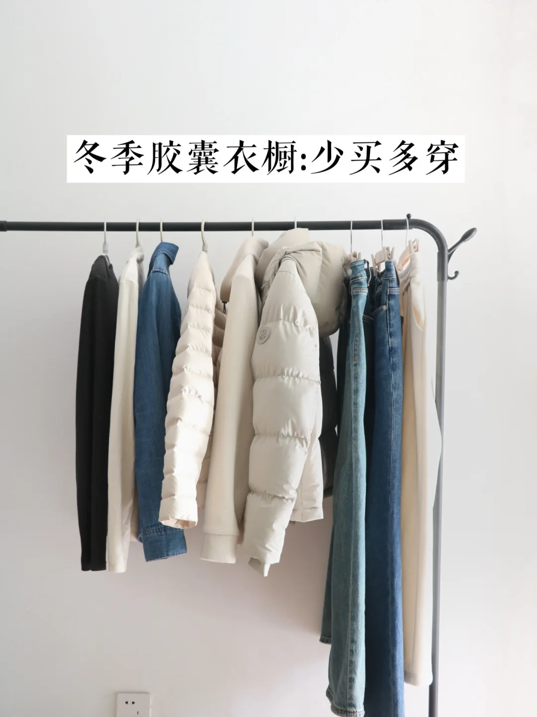 不乱买衣服｜14件单品建立秋冬精简衣橱
