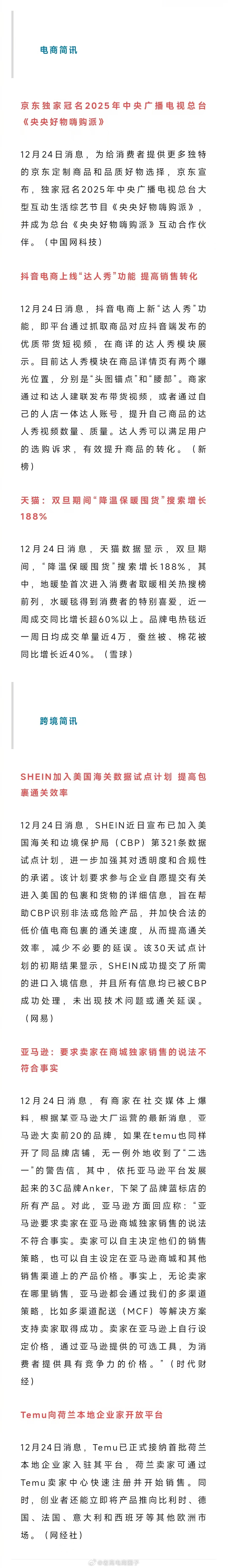 老高电商报 【12月25日电商早报简讯】 
