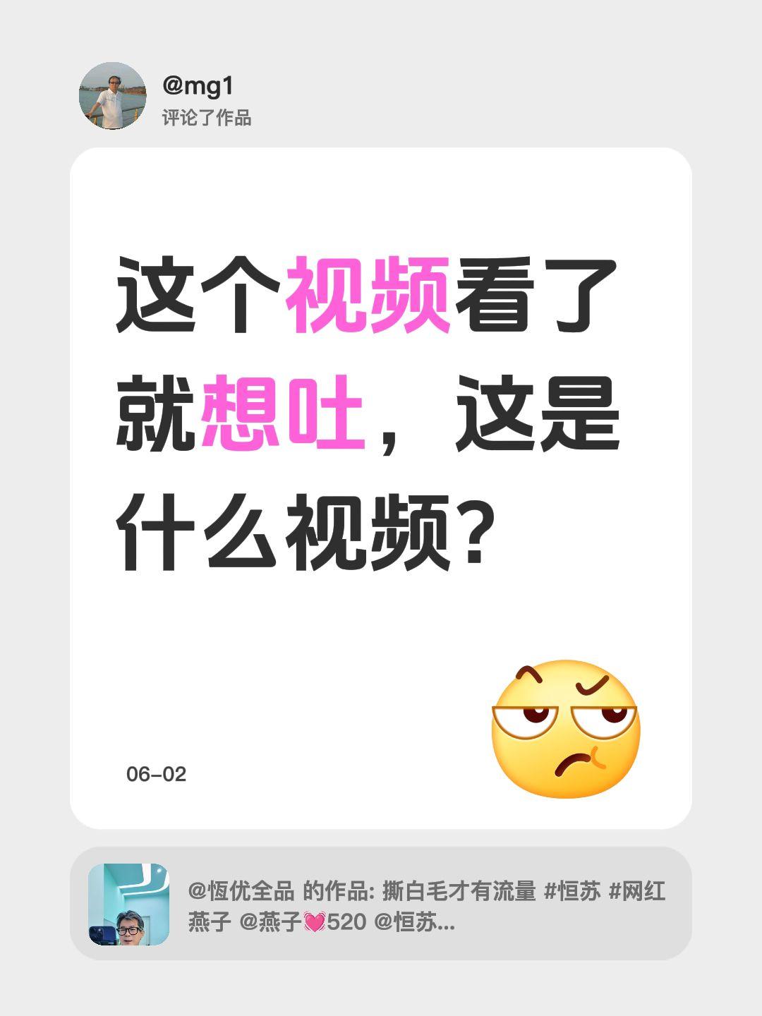 我评论了@恆优全品 的作品：
这个视频看了就想吐，这是什么视频？
