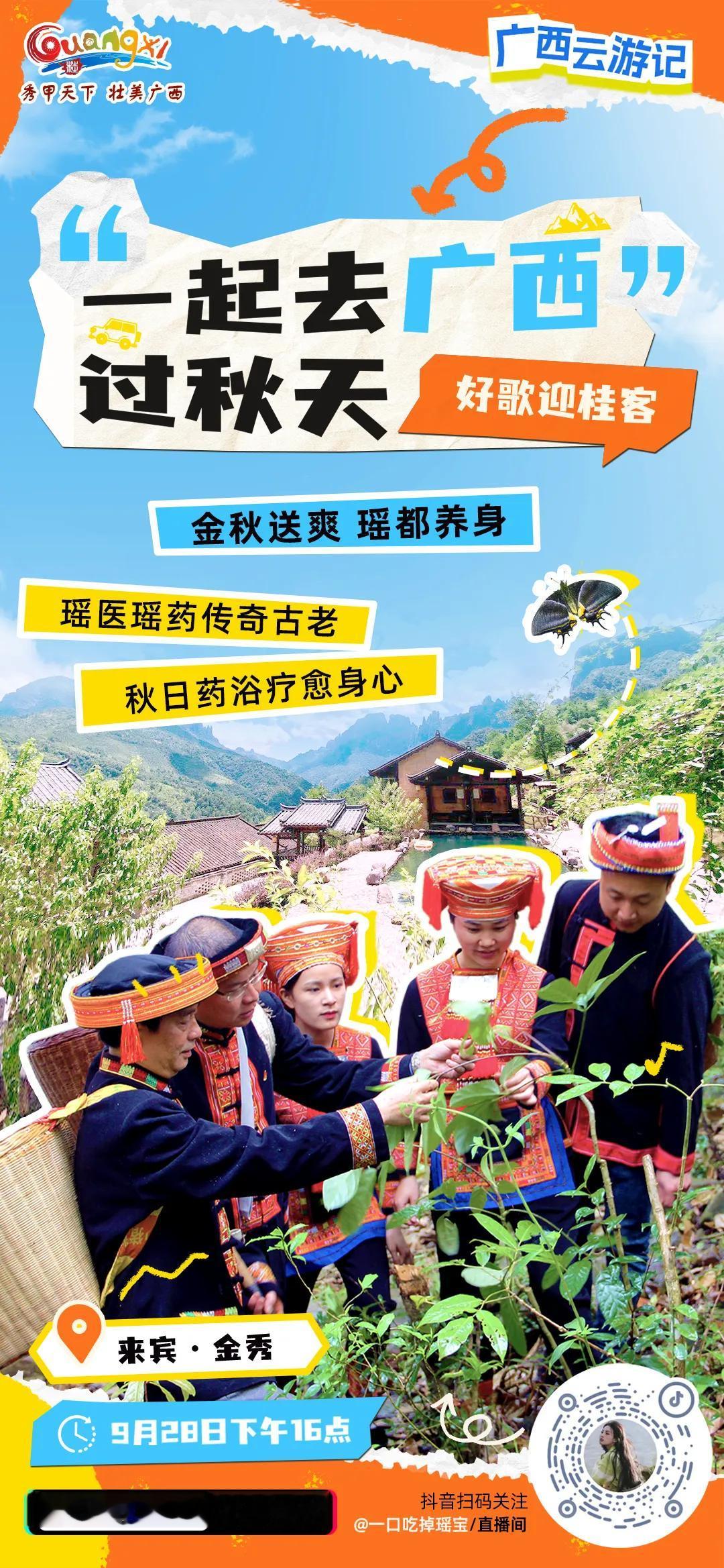 【秋游广西|金秀邀你共赴瑶族瑶浴，踏秋养身新体验！】广西的秋日，宛如一幅流动的油