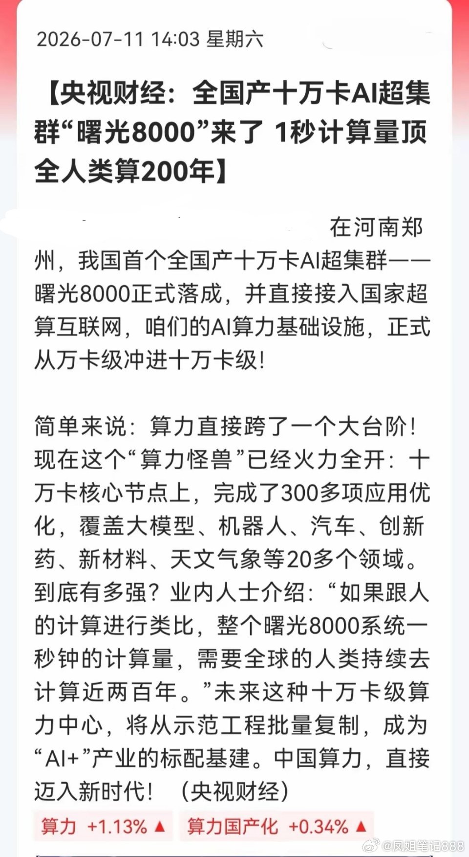AI算力周一怕是又要动！央视财经刚实锤——全国产十万卡AI超集群正式落成，直接接